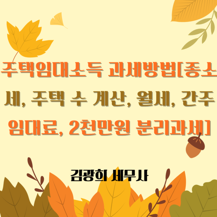  주택임대소득 과세방법[종소세, 주택 수 계산, 월세, 간주임대료, 2천만원 분리과세]