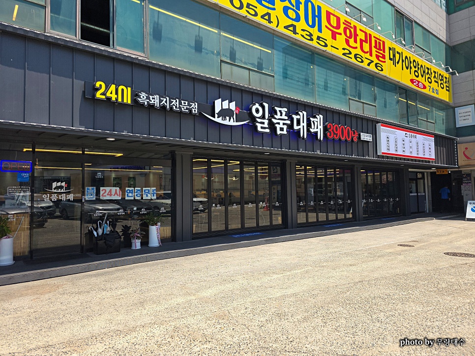 일품대패 김천점 사진 1