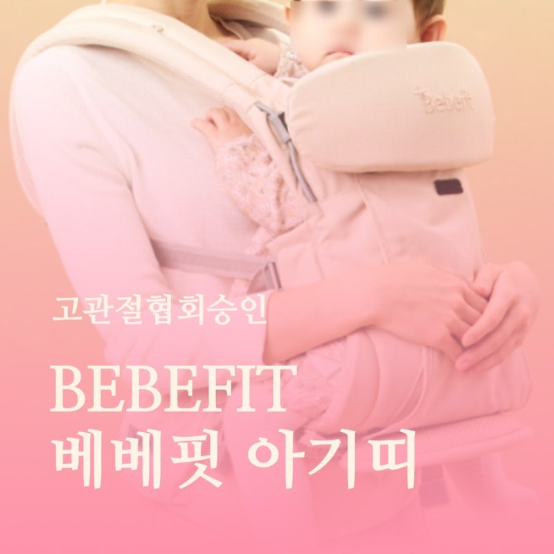가성비 좋고 시원한 아기띠 추천 : 베베핏 아기띠 막달 선물 개봉 후기