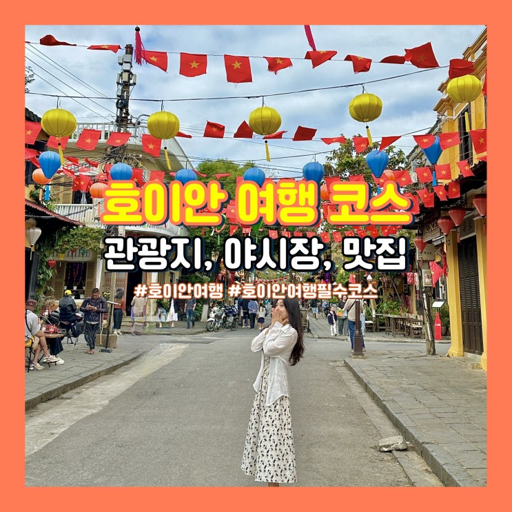  호이안 여행 필수 코스 총정리 올드타운, 맛집, 야시장
