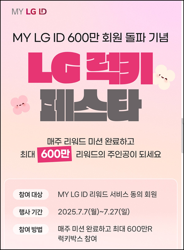  MY LG ID 럭키 페스타 2주차(랜덤포인트)즉당~07.27