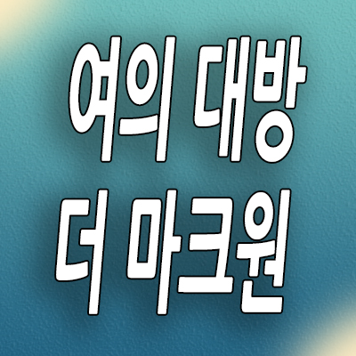  신길동 지역주택조합 병무청역 여의대방 분양가 모델하우스 분양조건