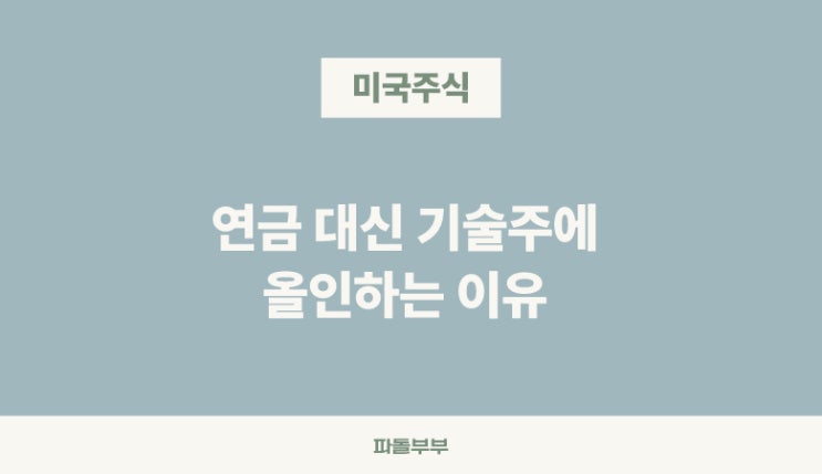  연금저축 더이상 안하는 이유