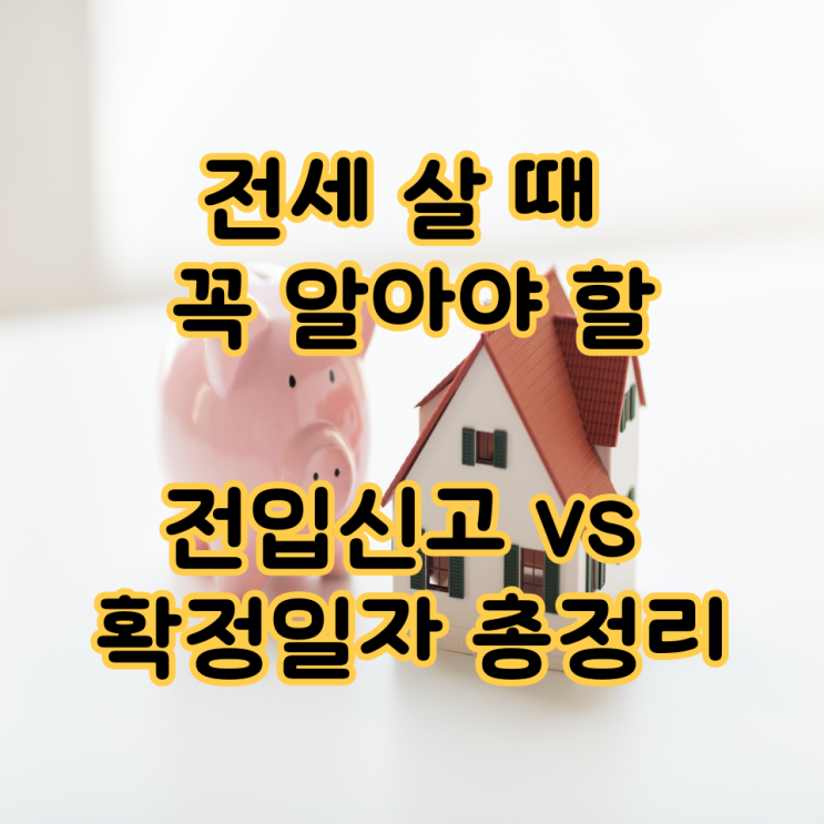  전세 살 때 꼭 알아야 할 전입신고 vs 확정일자 총정리