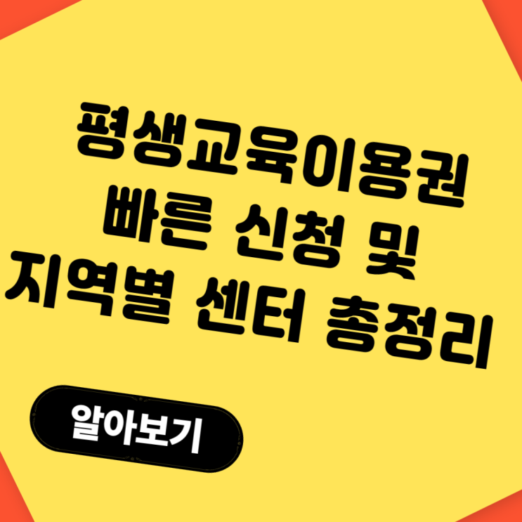  평생교육이용권 신청하기｜서울시 포함 전국 대상 총정리
