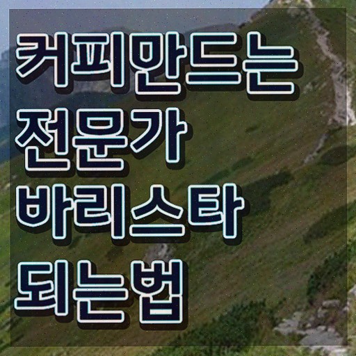  바리스타 2급 필기 기출 , 자격증 취득한 정보