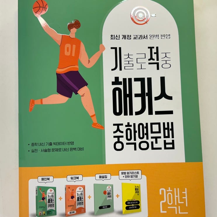  중학영문법 2학년 영어 내신 포인트 정리에 좋은 교재