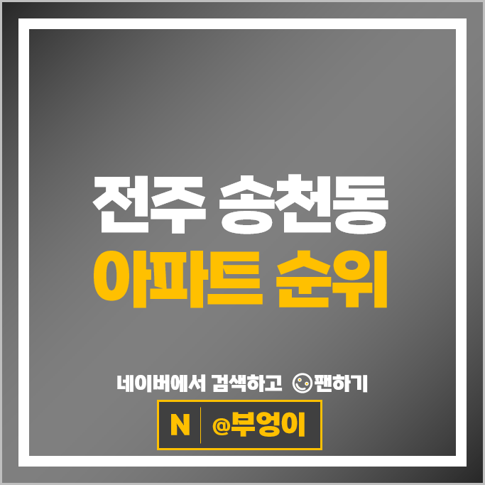 전주 송천동 아파트 매매 시세 에코시티더샵 2차 3차