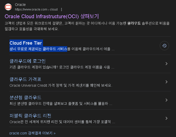  오라클 클라우드 무료 사용하기