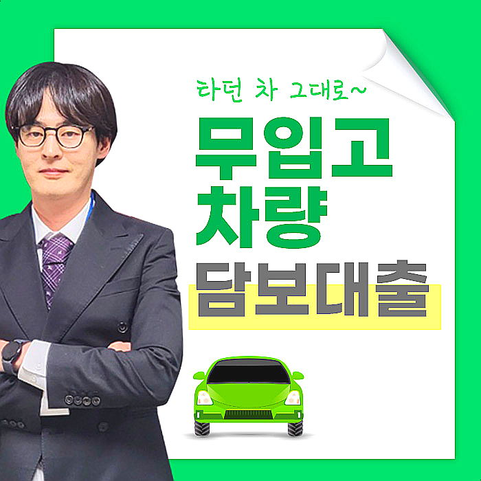 중고차량담보대출 제대로 받는 방법 2025 최신 금리·한도·자격 총정리!!