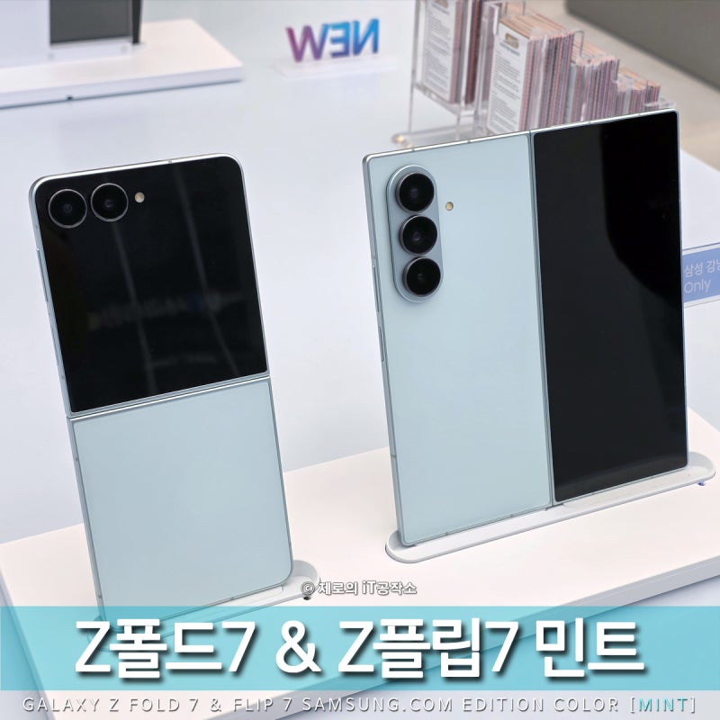 갤럭시 Z폴드7 z플립7 민트 삼성닷컴 강남 한정 색상 실물 느낌은?