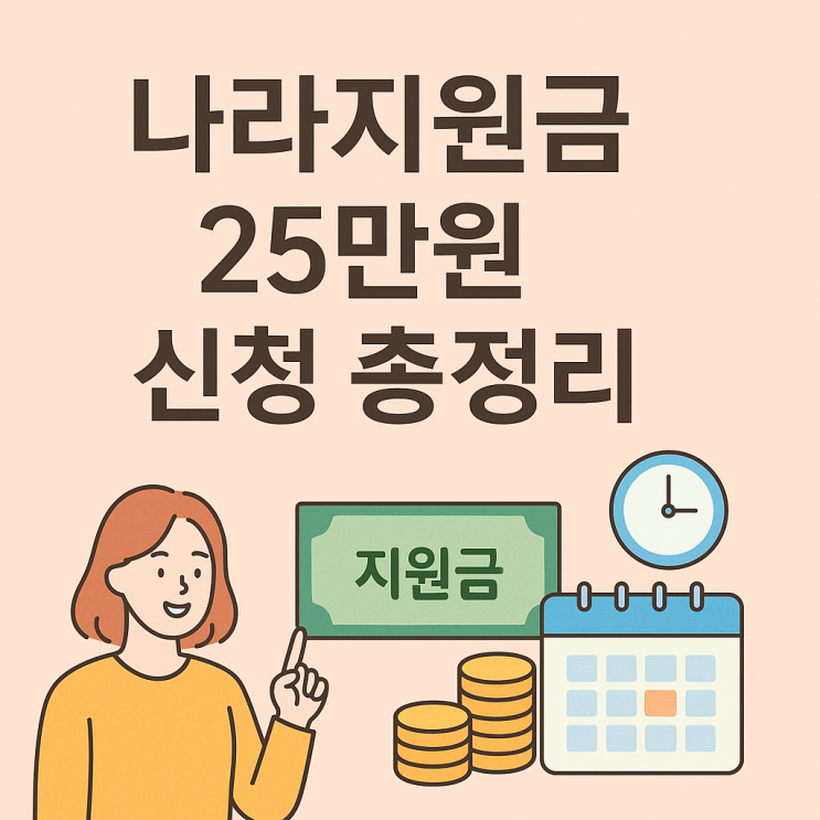  정부지원금 25만원! 나라지원금 조건·신청법 한눈에 정리