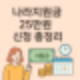 정부지원금 25만원! 나라지원금 조건·신청법 한눈에 정리