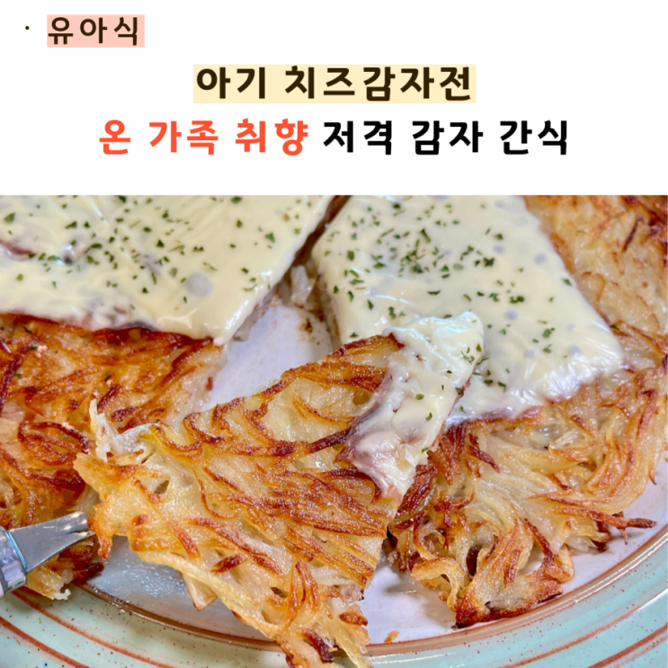  아기 치즈감자전 온 가족 취향 저격
