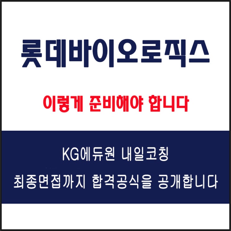  롯데바이오로직스 채용 면접 준비 방법과 실전 합격 전략, 모의 면접 예상 질문 및 답변예시와 실제 후기