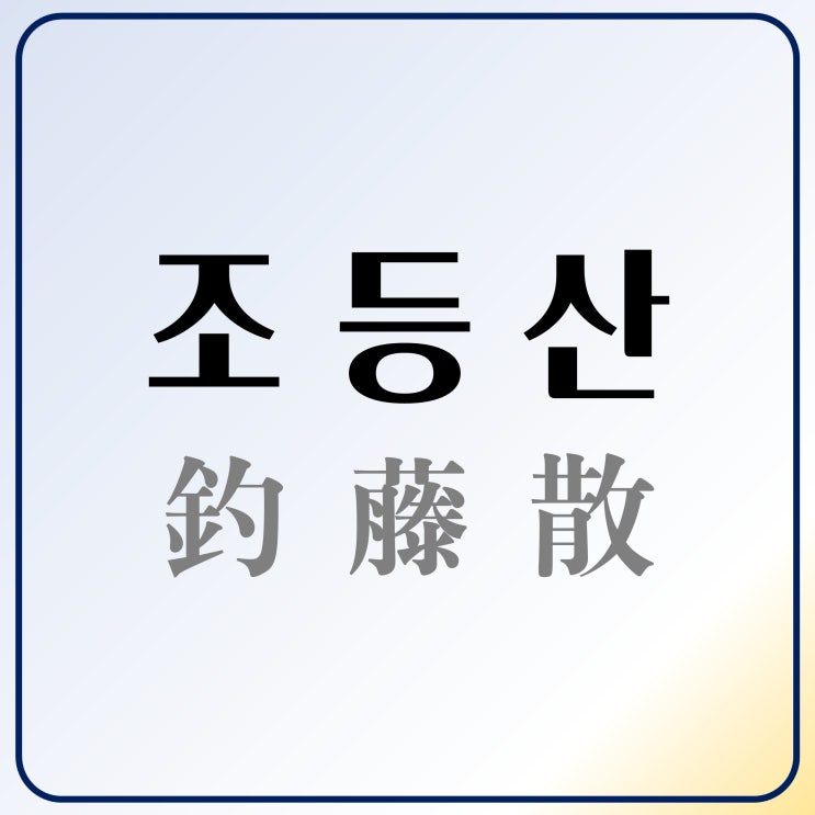  치매 증상 완화, 조등산