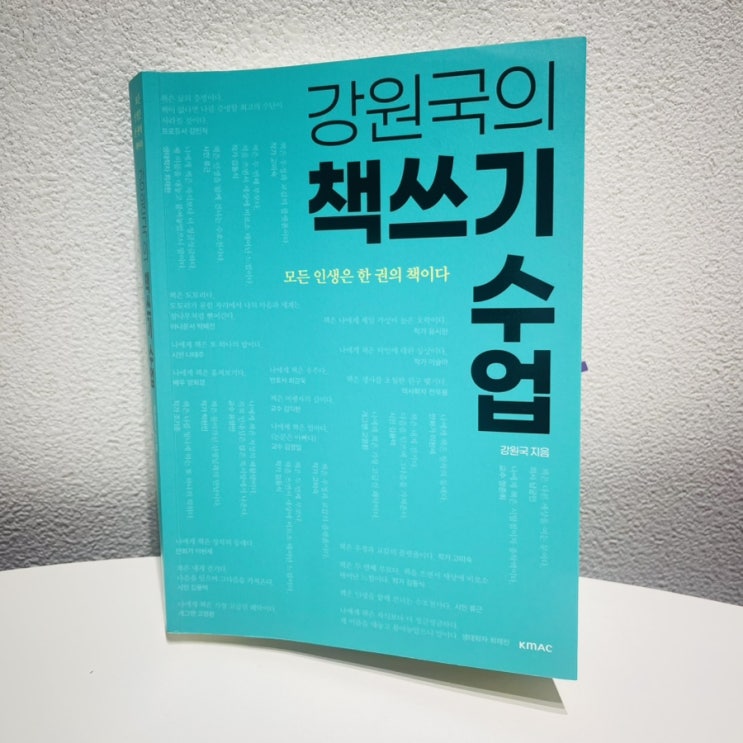  강원국의 책쓰기 수업 / 모든 인생은 한 권의 책이다