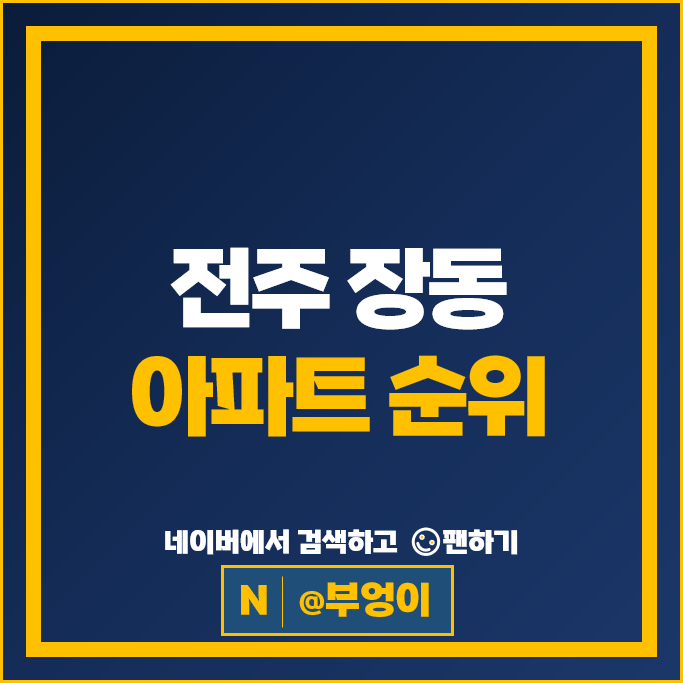 전주 장동 아파트 매매 순위 혁신도시 호반베르디움더클래스 대방디엠시티