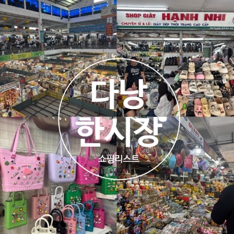 다낭 한시장 쇼핑리스트 아오자이 가방 크록스 옷 구입 시세 후기