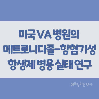  미국 VA 병원에서의 메트로니다졸과 항혐기성 항생제의 병용 문제에 관한 연구