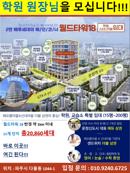  운정 핵심 상권! 학원 원장님을 모십니다!