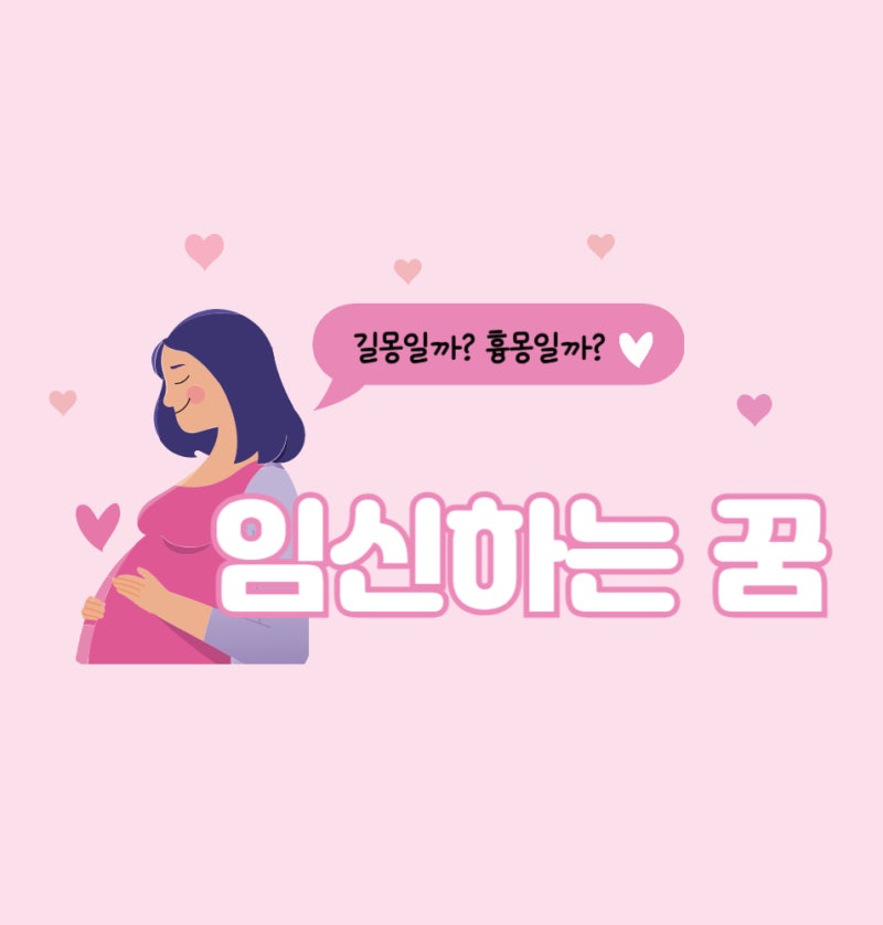 꿈해몽 내가 지인이 남자가 임신하는 꿈