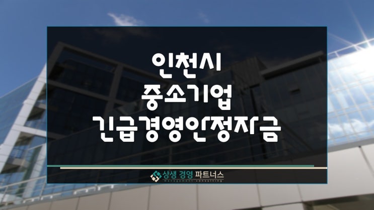  인천시 중소기업 긴급 경영안정자금 정부 지원 공고