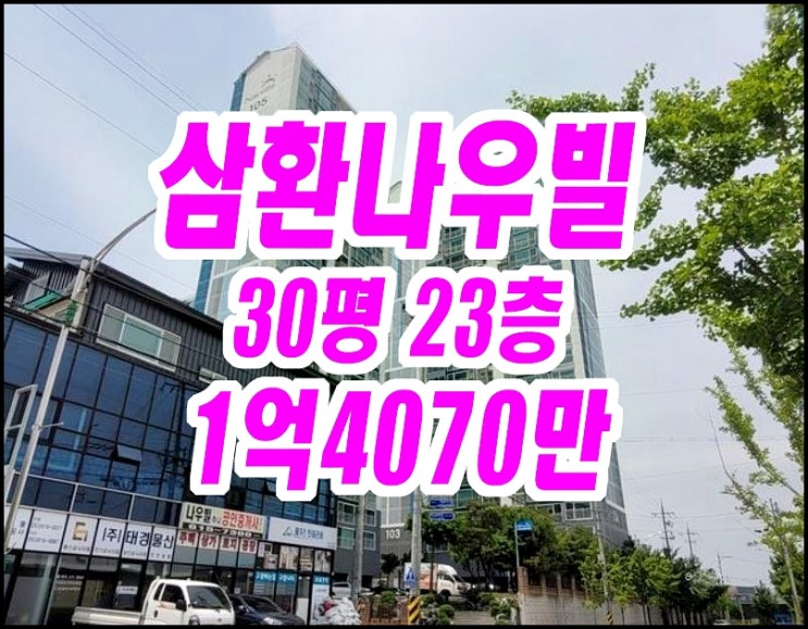  달성군 옥포읍 아파트경매 달성삼환나우빌 30평형