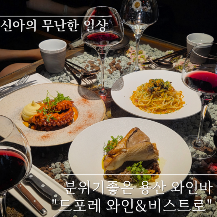  분위기 좋은 용산 와인바 드포레 와인&비스트로 용산점