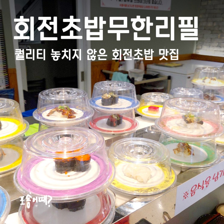  동탄초밥맛집 파파스 초밥 회전초밥무한리필 만족도 최상!