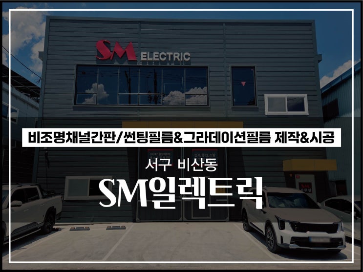  대구간판업체 서구 비산동 공장간판 비조명채널간판 및 유리 시트지 시공