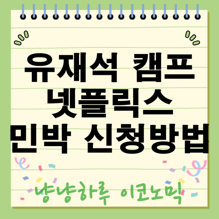  유재석 캠프 넷플릭스 민박 신청방법 공개 숙박비 무료