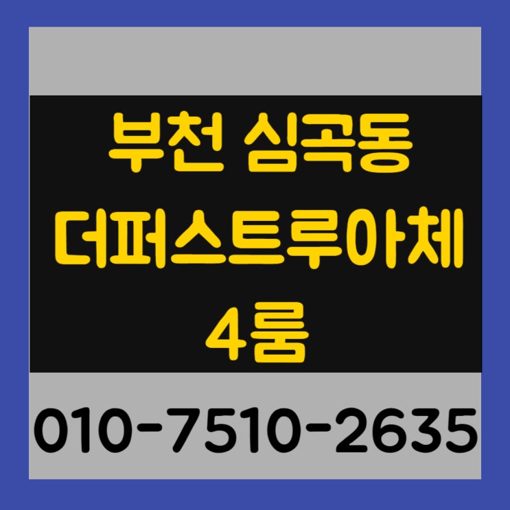  부천 심곡동 더퍼스트루아체 4룸 신축빌라 최저실입주금