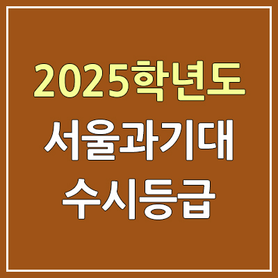 2025 서울과기대 수시등급, 예비번호 | 서울과학기술대학교 커트라인, 입결