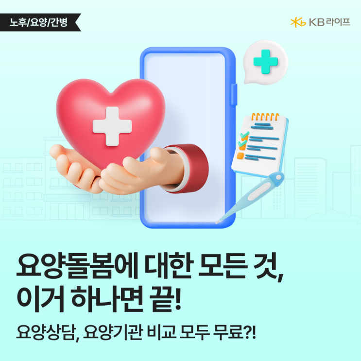  맞춤 돌봄 케어, 5분이면 끝! 장기요양기관 비교부터 1:1 무료 요양 상담까지 한 번에