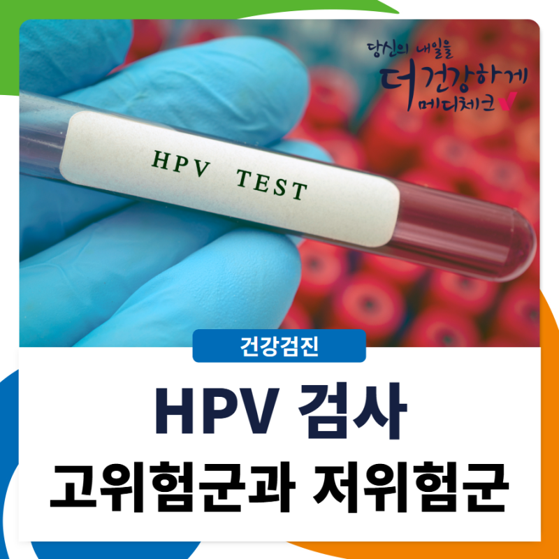 HPV 검사 고위험군 감염과 저위험군 감염