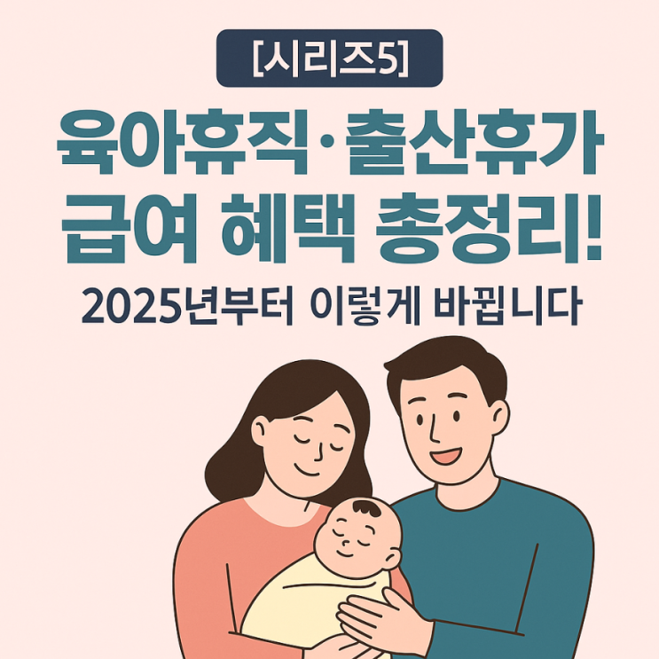  2025년 육아휴직·출산휴가 급여 총정리! 최대 250만 원 받는 법