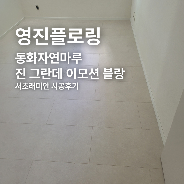  동화자연마루 진 그란데 이모션 블랑 서초래미안 아파트 시공 후기