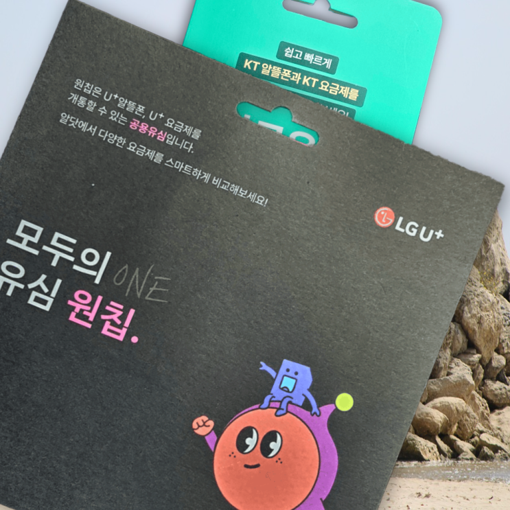  원칩유심개통 선불폰 만드는 방법 알아보자.