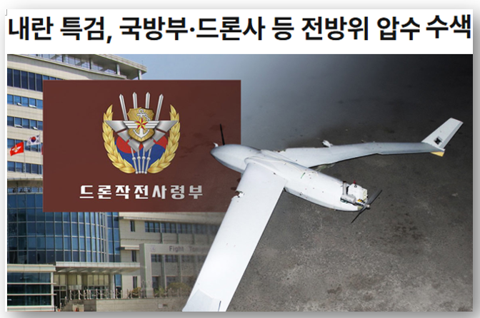 윤석열 <b>내란특검</b>, 드론사 전격 압수수색, 의율은 형법상... 
