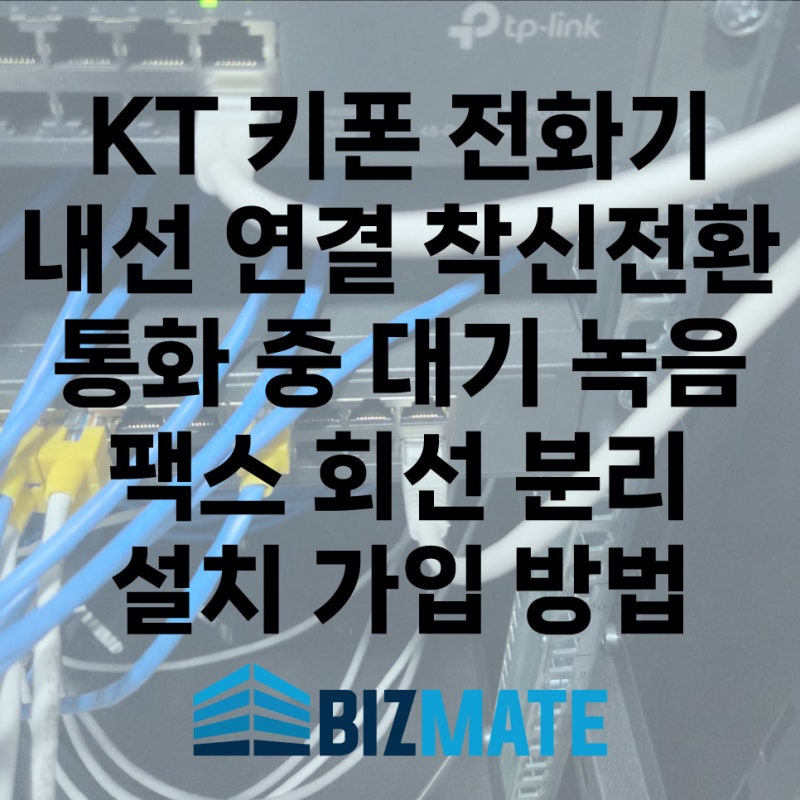 KT 키폰 전화기 내선 연결 착신전환 통화 중 대기 녹음 팩스 회선 분리 설치 가입 방법
