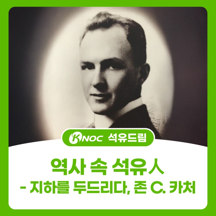  역사 속 석유人 - 지하를 두드리다, 존 C. 카처