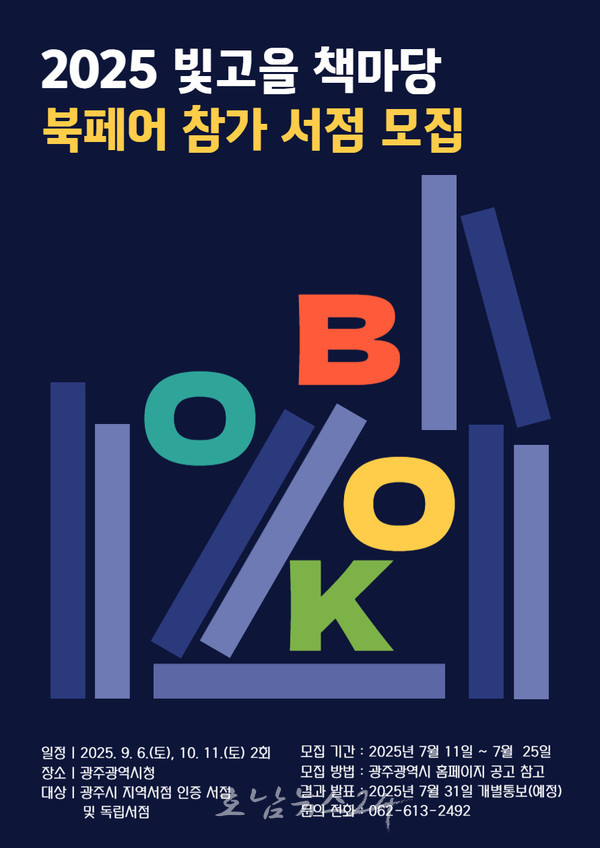  광주시, ‘2025 빛고을 책마당’ 북페어에 참여할 지역서점 모집