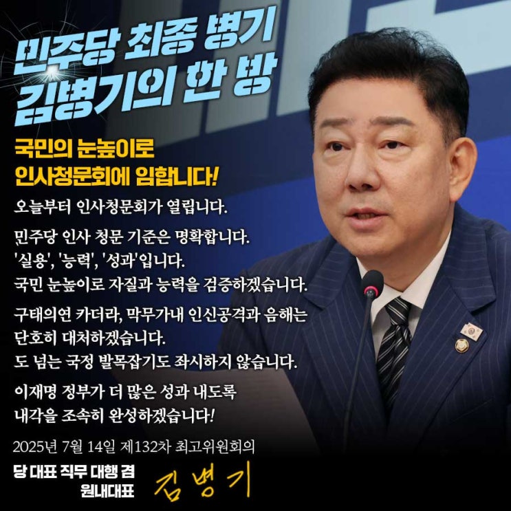 [<b>김병기</b>의 한마디] 국민의 눈높이로 <b>인사청문회</b>에 임합니다!