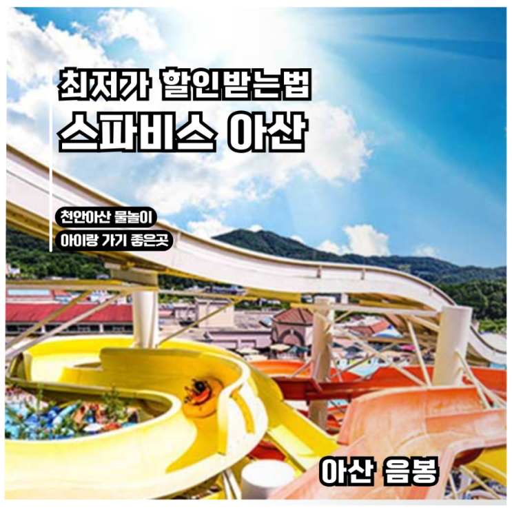  천안아산 물놀이 추천  스파비스 최저가할인받는법