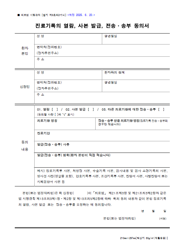 진료기록(의무기록) 동의서 및 위임장 양식(서류)