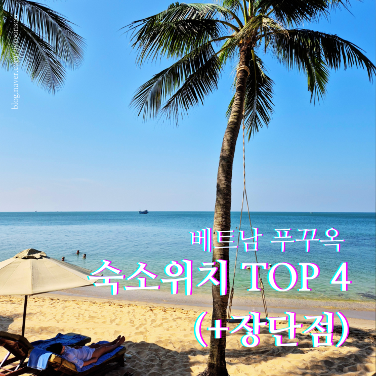  베트남 푸꾸옥 숙소 북부 중부 남부 동부 숙박 비교 장단점
