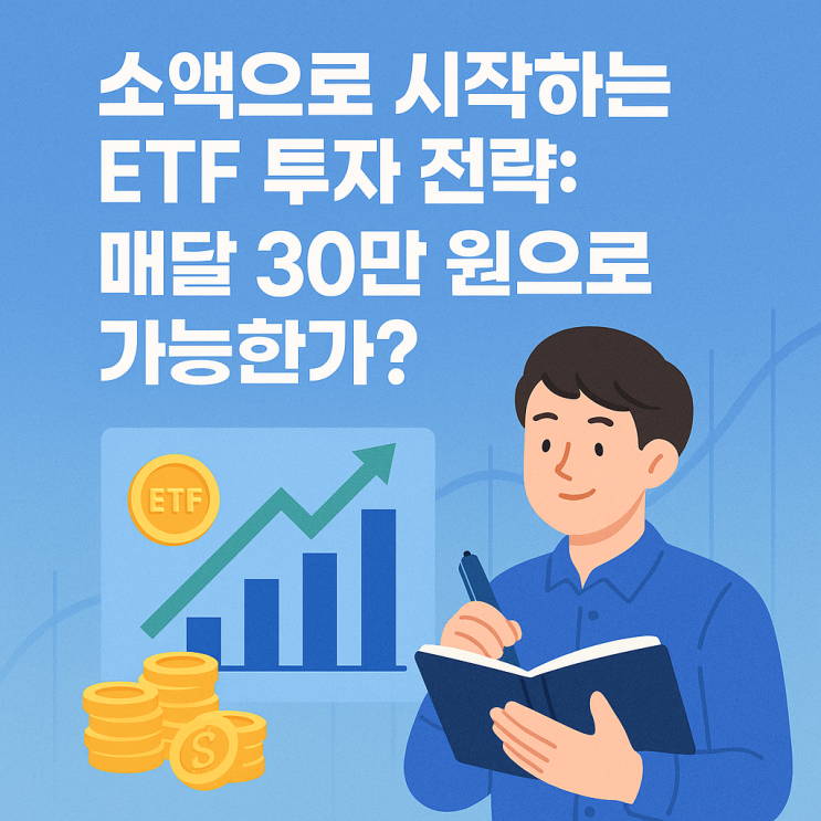  월급쟁이도 가능한 ETF 투자 매달 30만 원으로 복리 자산 만들기