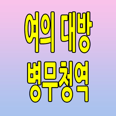  여의 대방 병무청역 아파트 분양가 신길동 지역주택조합 공급내용