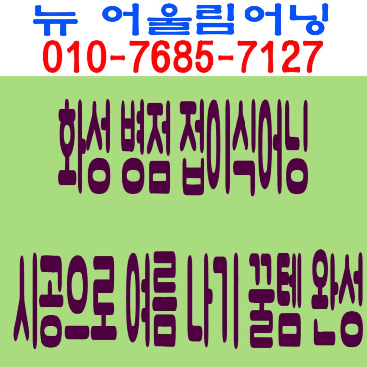  화성 병점 접이식어닝 시공으로 여름 나기 꿀템 완성